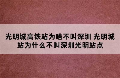 光明城高铁站为啥不叫深圳 光明城站为什么不叫深圳光明站点